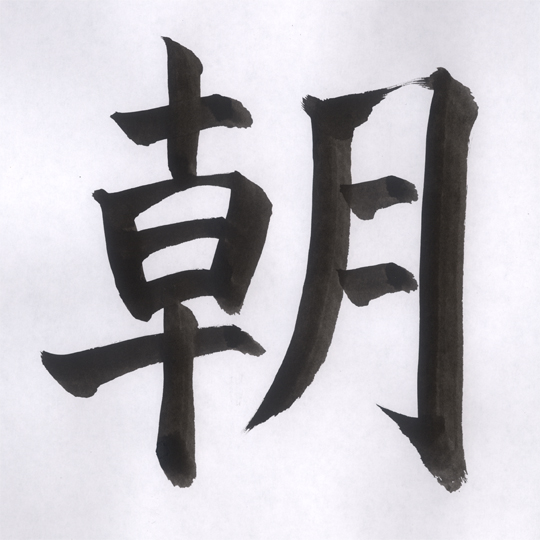 kanji 469